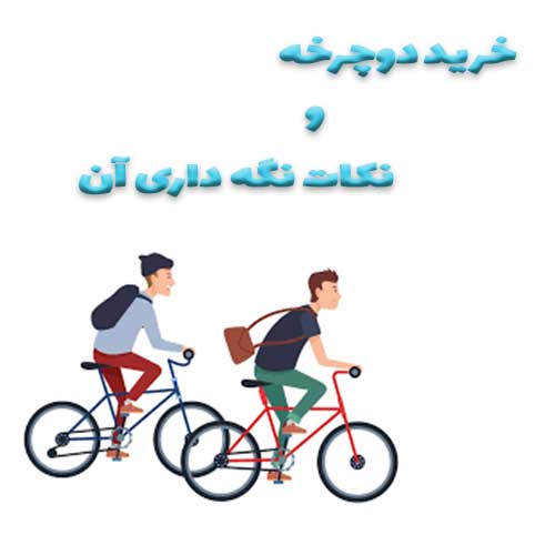 خرید دوچرخه