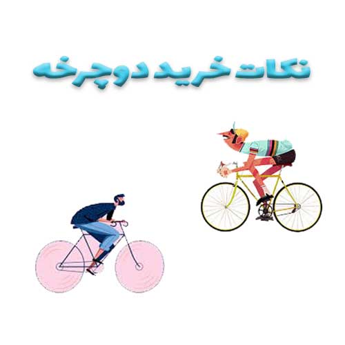 نکات مورد توجه در هنگام خرید دوچرخه