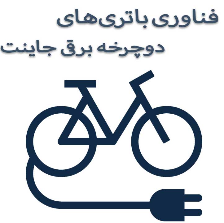 فناوری دوچرخه‌های برقی جاینت
