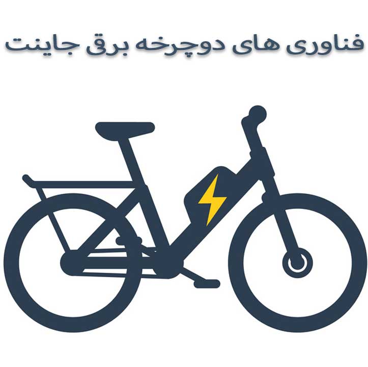 دوچرخه برقی جاینت