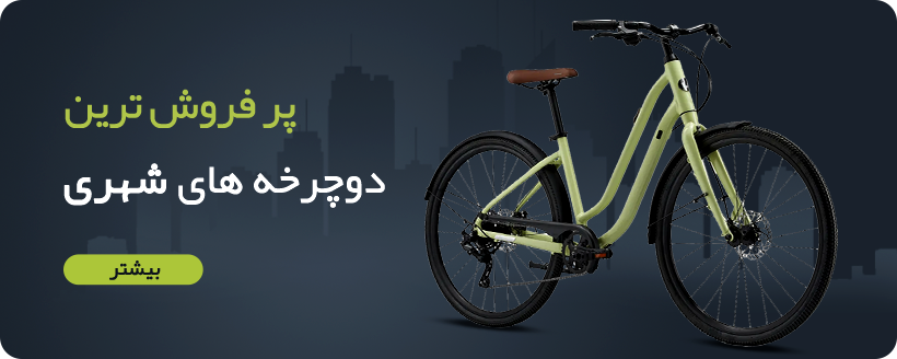 خرید و قیمت دوچرخه شهری