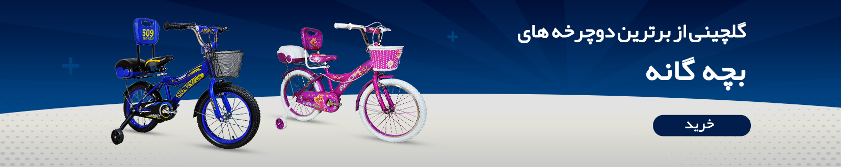 دوچرخه کودک