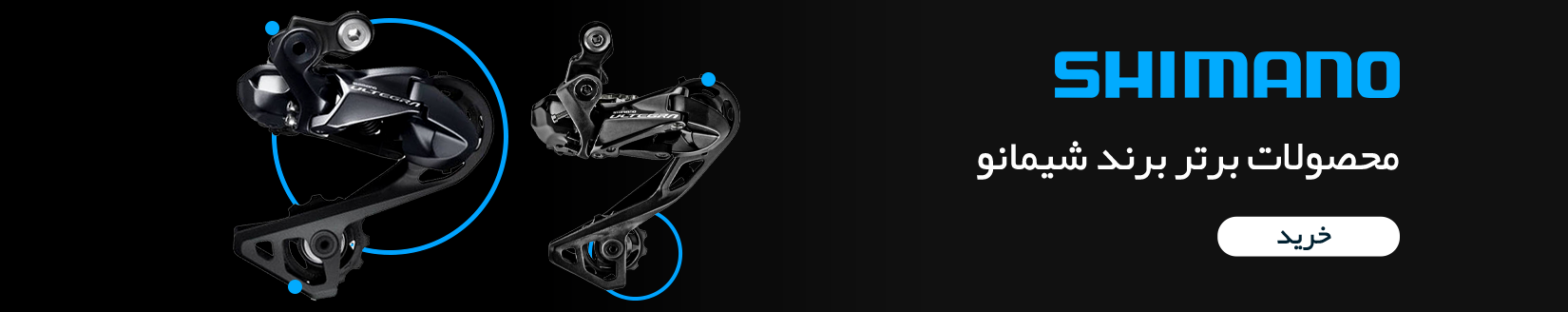 خرید و قیمت قطعات شیمانو