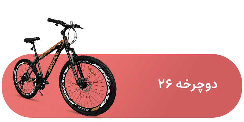 شاخه دوچرخه  26
