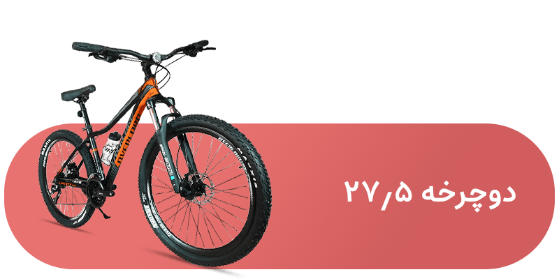 شاخه دوچرخه  27.5