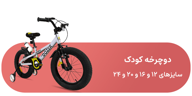 شاخه دوچرخه کودک