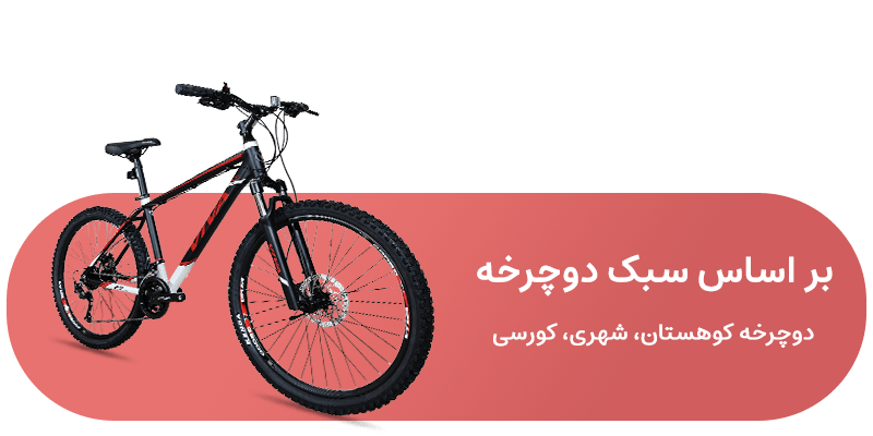 شاخه بر اساس سبک دوچرخه