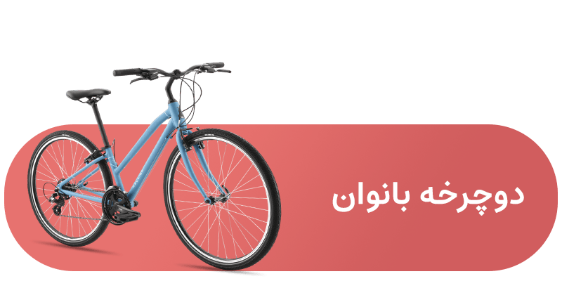 دوچرخه بانوان